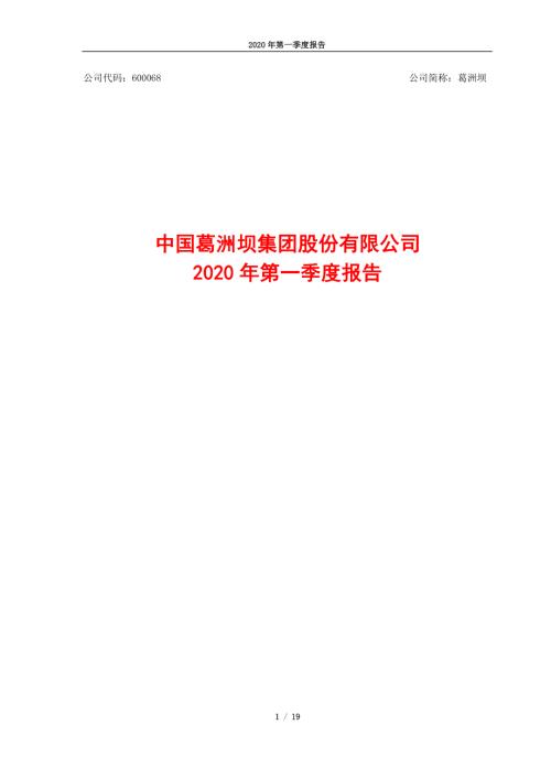 葛洲坝：2020年第一季度报告.PDF