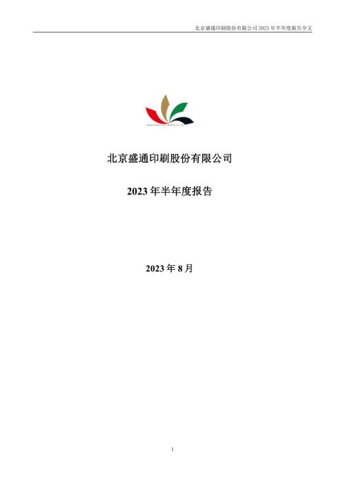 盛通股份：2023年半年度报告.PDF