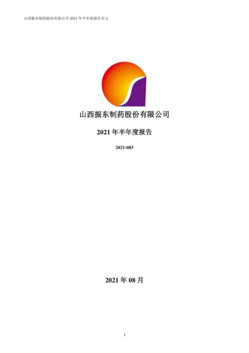 振东制药：2021年半年度报告.PDF