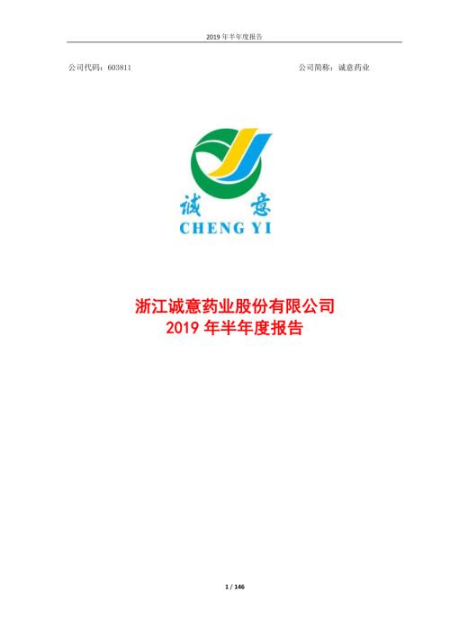 诚意药业：2019年半年度报告.PDF