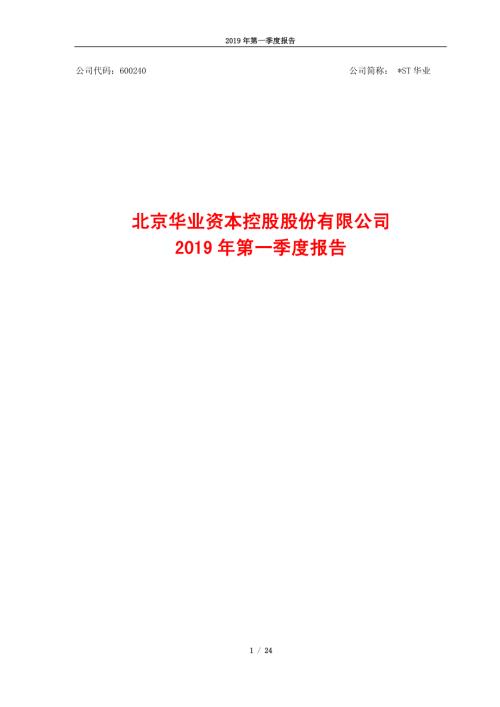 华业资本：2019年第一季度报告.PDF