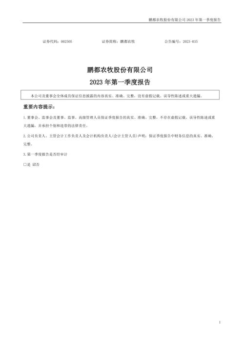 鹏都农牧：2023年一季度报告.PDF