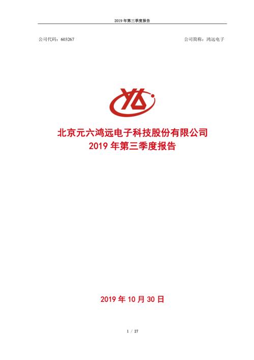 鸿远电子：2019年第三季度报告.PDF