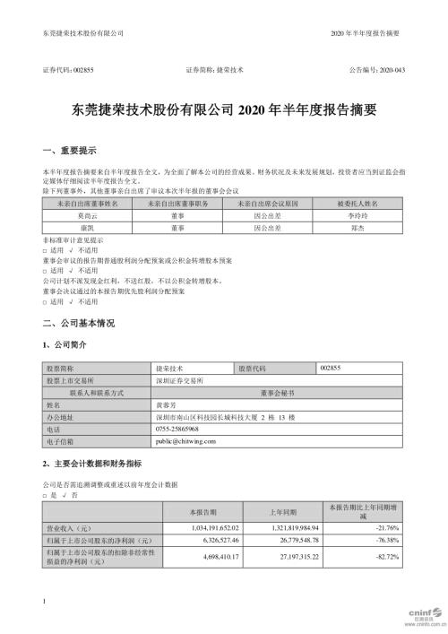 捷荣技术：2020年半年度报告摘要.PDF