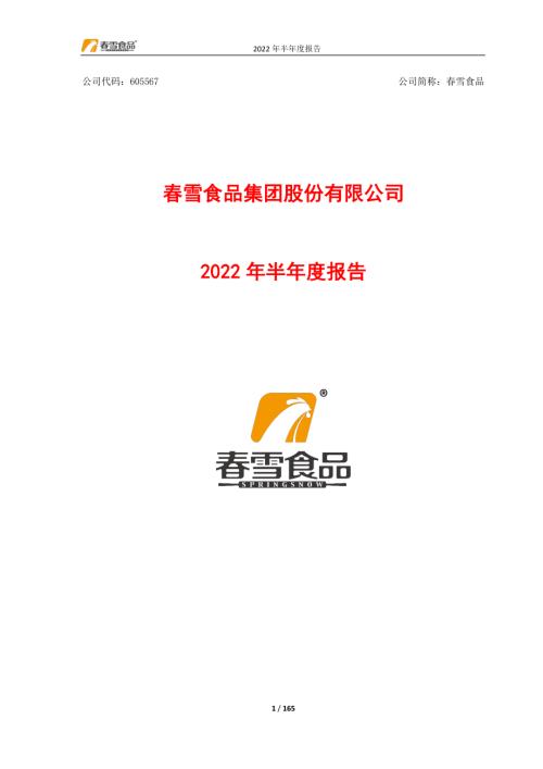 春雪食品：春雪食品集团股份有限公司2022年半年度报告.PDF