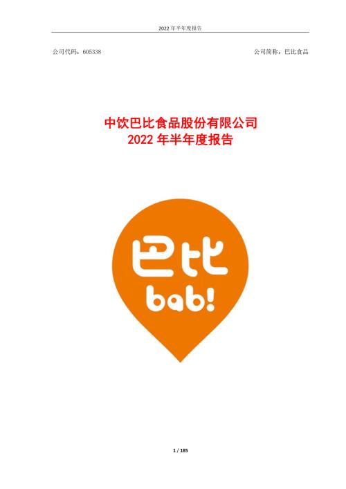 巴比食品：2022年半年度报告.PDF