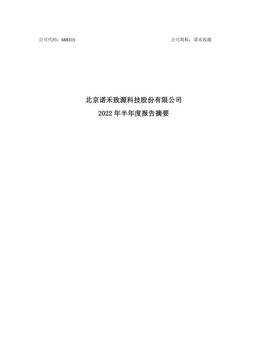 诺禾致源：北京诺禾致源科技股份有限公司2022年半年度报告摘要.PDF