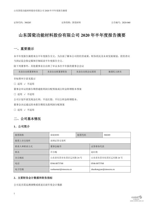 国瓷材料：2020年半年度报告摘要.PDF