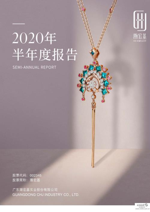潮宏基：2020年半年度报告.PDF