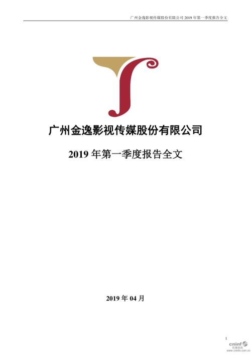金逸影视：2019年第一季度报告全文.PDF