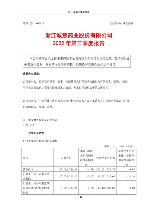 诚意药业：浙江诚意药业股份有限公司2022年第三季度报告.PDF
