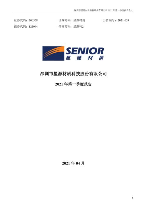 星源材质：2021年第一季度报告全文.PDF
