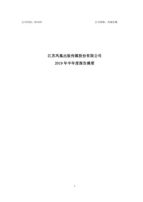 凤凰传媒：2019年半年度报告摘要.PDF