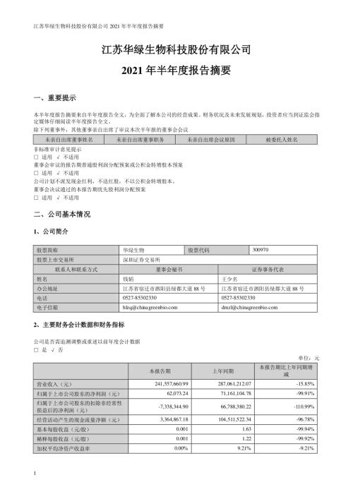 华绿生物：2021年半年度报告摘要.PDF