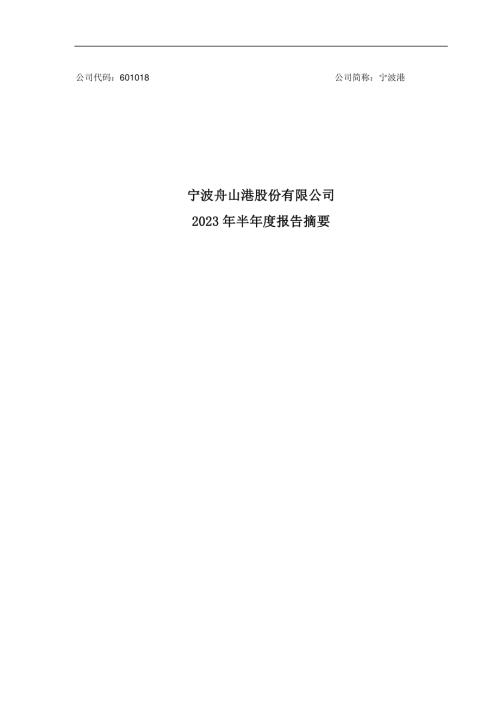 宁波港：宁波舟山港股份有限公司2023年半年度报告摘要.PDF