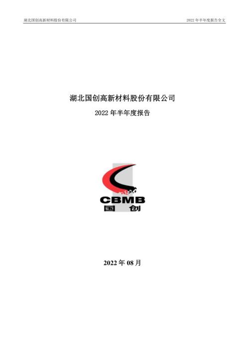 国创高新：2022年半年度报告.PDF