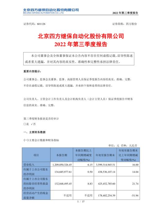 四方股份：四方股份2022年第三季度报告.PDF