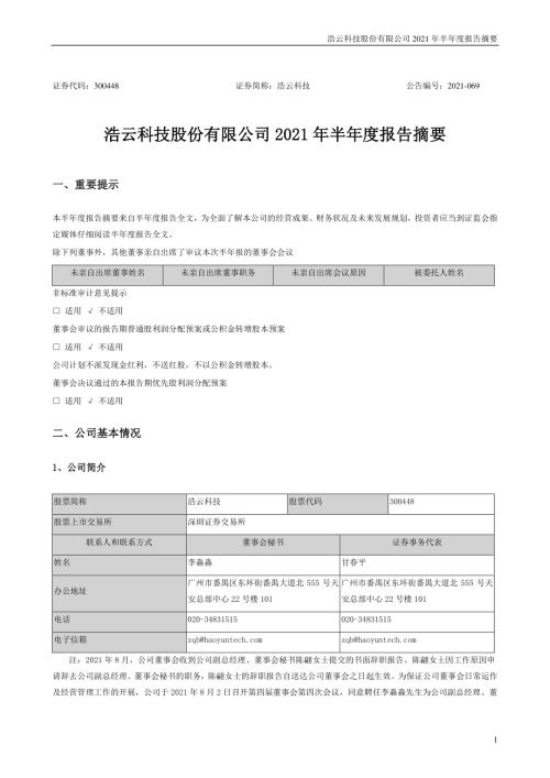 浩云科技：2021年半年度报告摘要.PDF