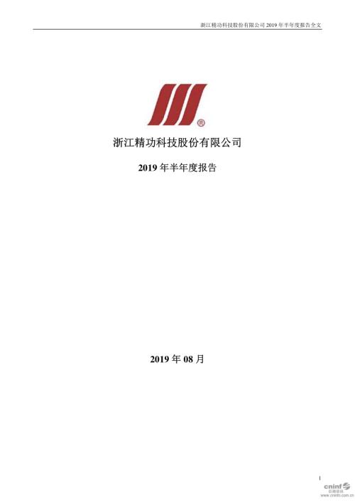 精功科技：2019年半年度报告.PDF