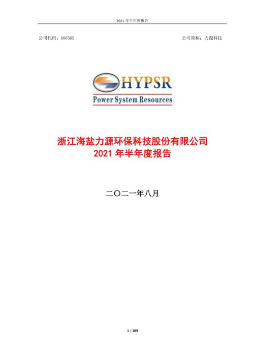 力源科技：2021年半年度报告.PDF