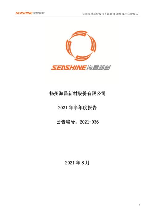 海昌新材：2021年半年度报告.PDF