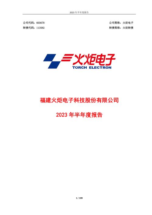 火炬电子：火炬电子2023年半年度报告.PDF