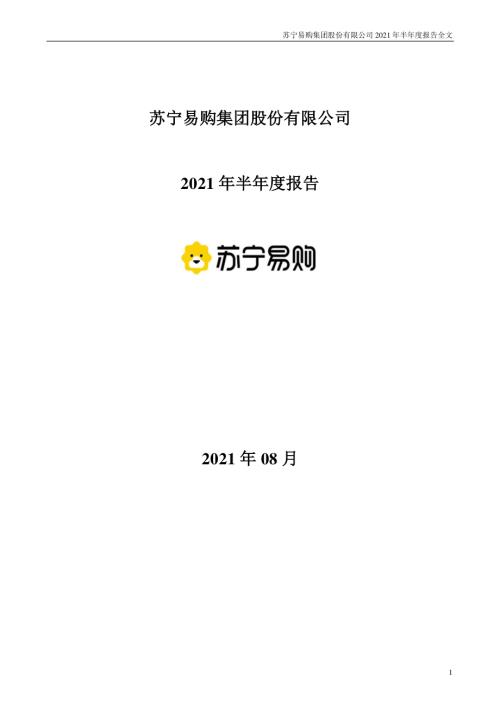 苏宁易购：2021年半年度报告.PDF