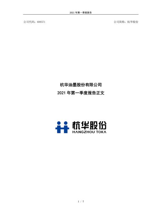 杭华股份：杭华油墨股份有限公司2021年第一季度报告正文.PDF