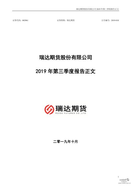 瑞达期货：2019年第三季度报告正文.PDF