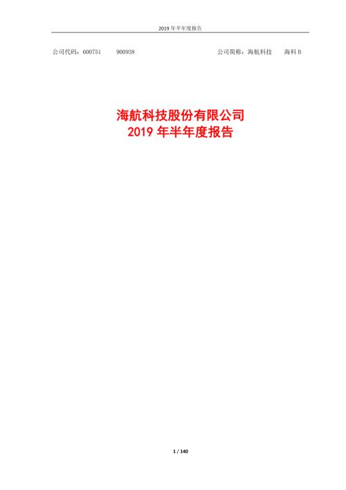 海航科技：2019年半年度报告.PDF