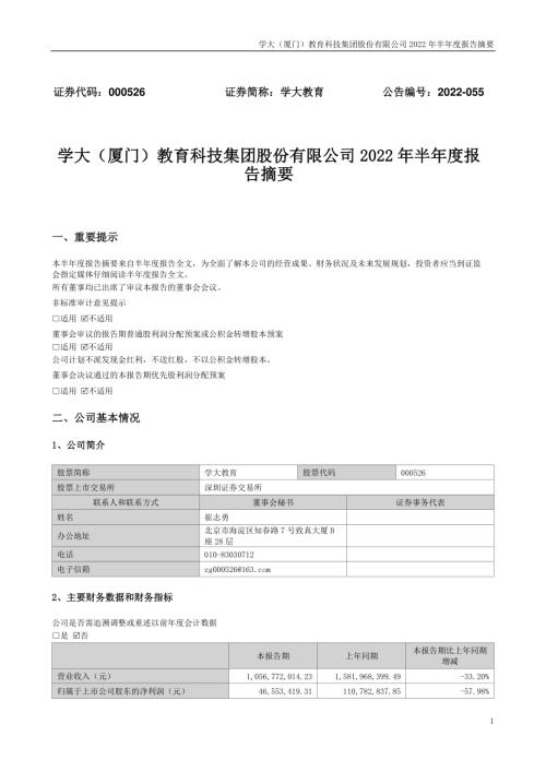 学大教育：2022年半年度报告摘要.PDF