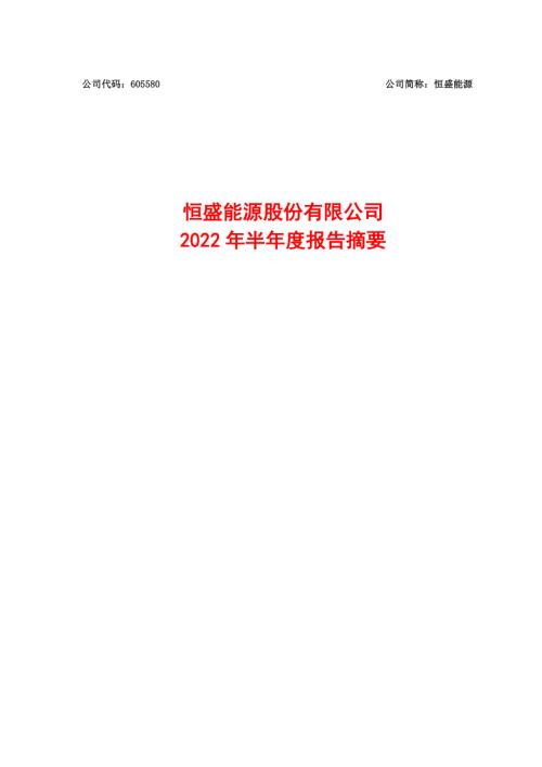 恒盛能源：恒盛能源股份有限公司2022年半年度报告摘要.PDF