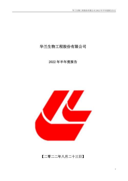 华兰生物：2022年半年度报告.PDF