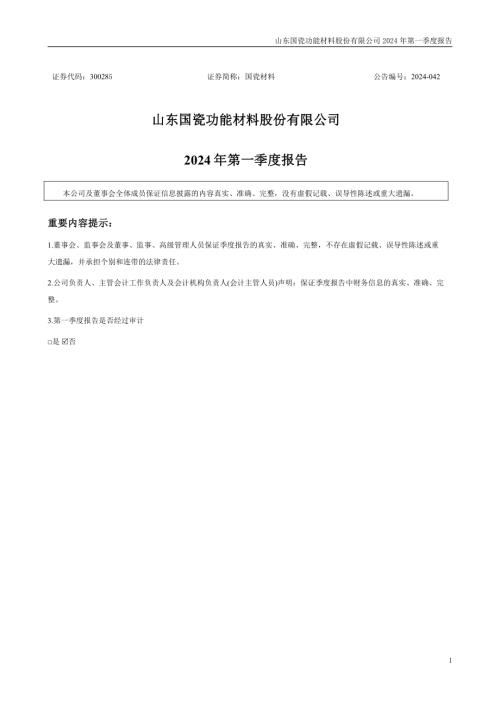 国瓷材料：2024年一季度报告.PDF