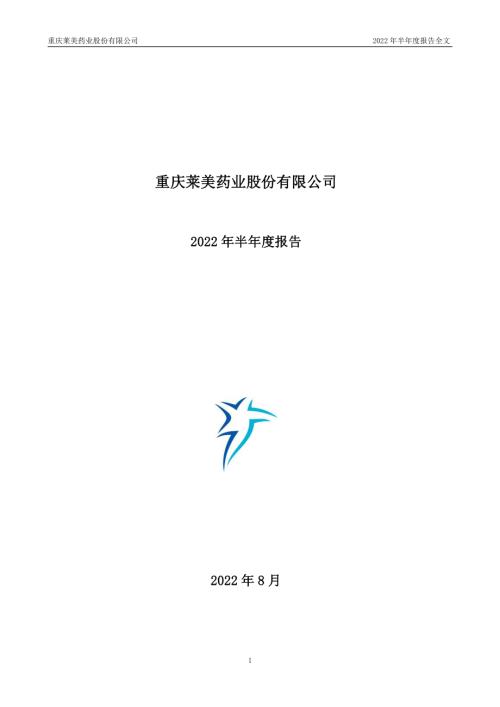 莱美药业：2022年半年度报告.PDF