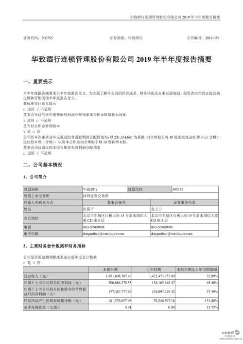 华致酒行：2019年半年度报告摘要.PDF
