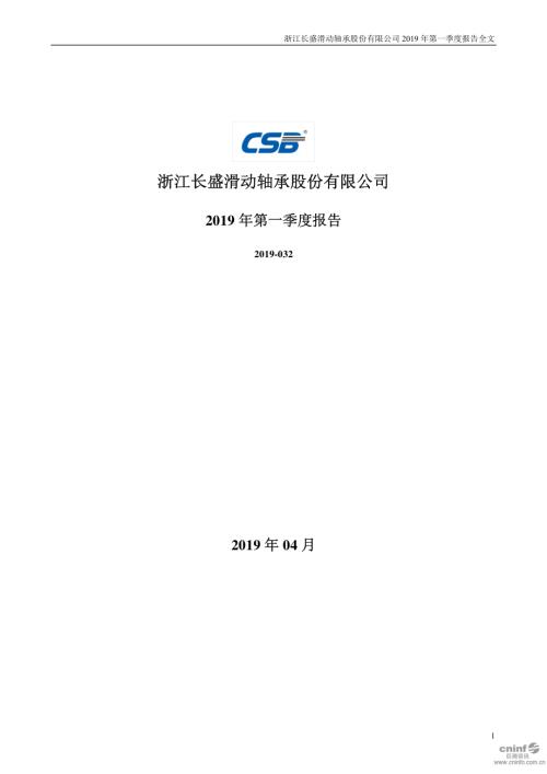 长盛轴承：2019年第一季度报告全文.PDF