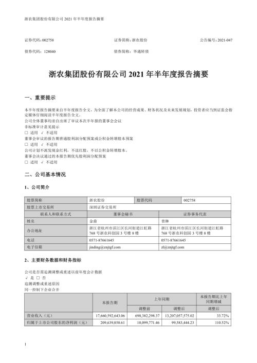 浙农股份：2021年半年度报告摘要.PDF