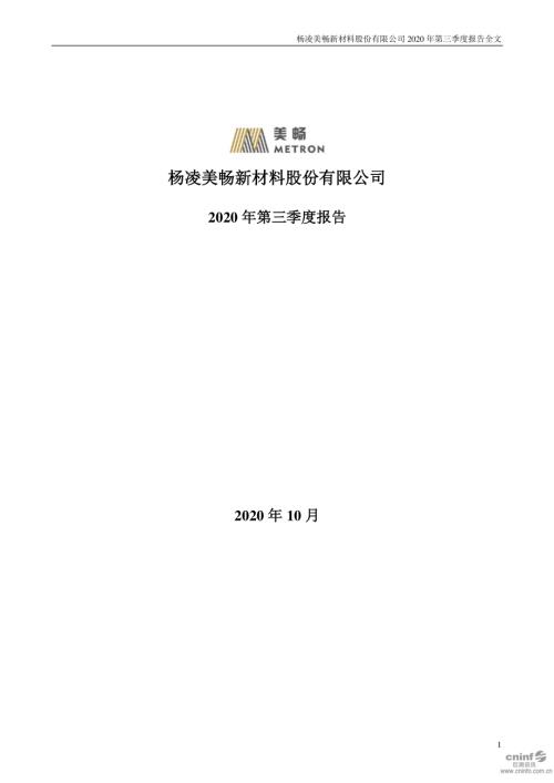 美畅股份：2020年第三季度报告全文.PDF