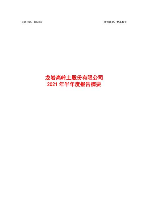 龙高股份：龙岩高岭土股份有限公司2021年半年度报告摘要.PDF