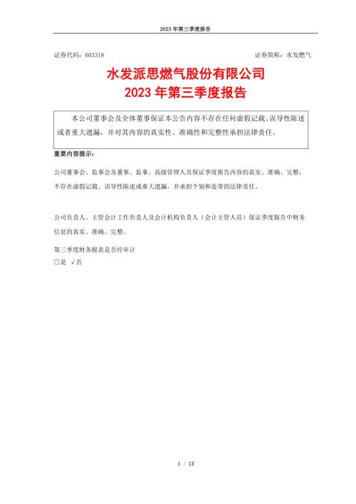 水发燃气：2023年第三季度报告.PDF