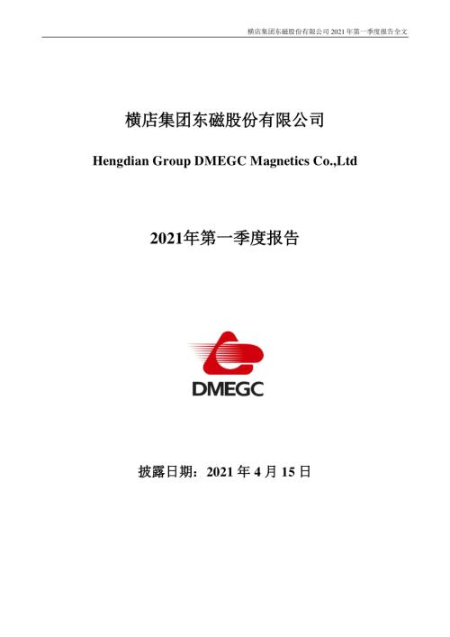 横店东磁：2021年第一季度报告全文.PDF