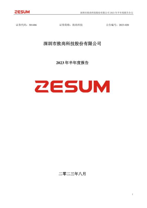 致尚科技：2023年半年度报告.PDF