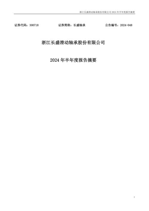 长盛轴承：2024年半年度报告摘要.PDF