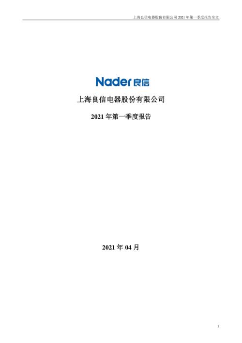 良信股份：2021年第一季度报告全文.PDF