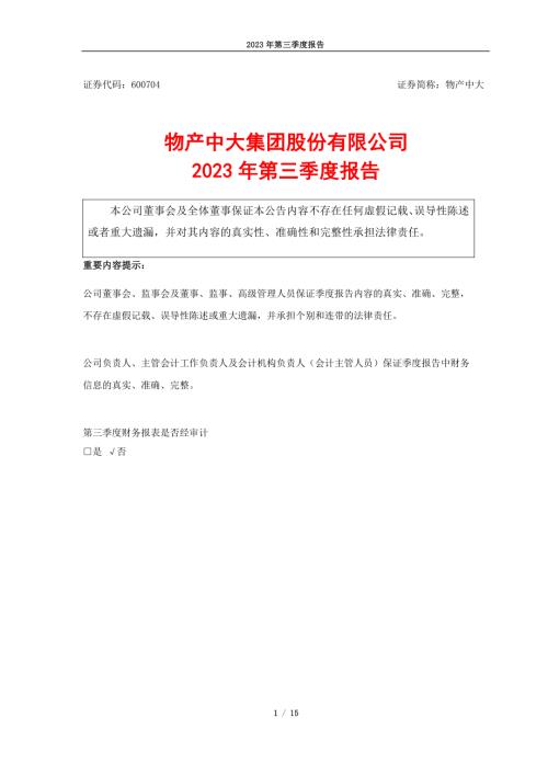 物产中大：物产中大2023年第三季度报告.PDF
