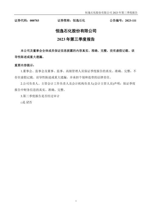 恒逸石化：2023年三季度报告.PDF