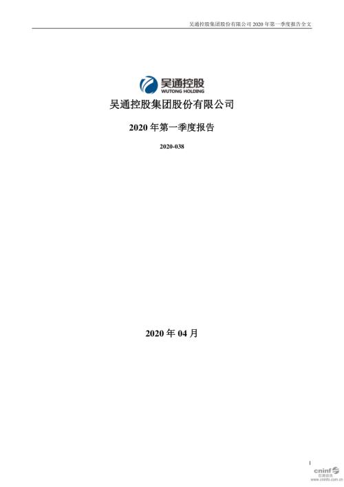 吴通控股：2020年第一季度报告全文.PDF