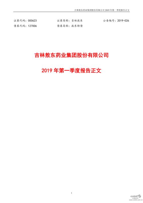 吉林敖东：2019年第一季度报告正文.PDF
