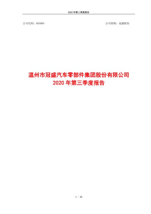 冠盛股份：2020年第三季度报告.PDF